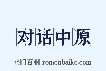 对话中原是什么意思的图片